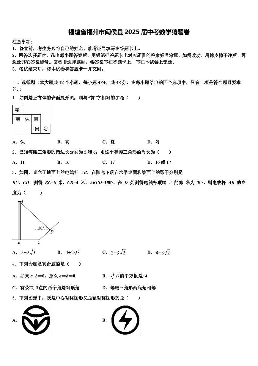 福建省福州市闽侯县2025届中考数学猜题卷含解析第1页