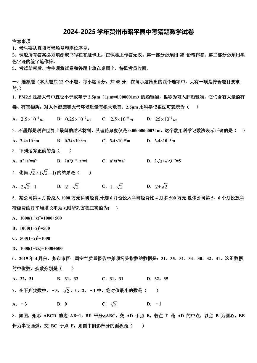 2024-2025学年贺州市昭平县中考猜题数学试卷含解析第1页