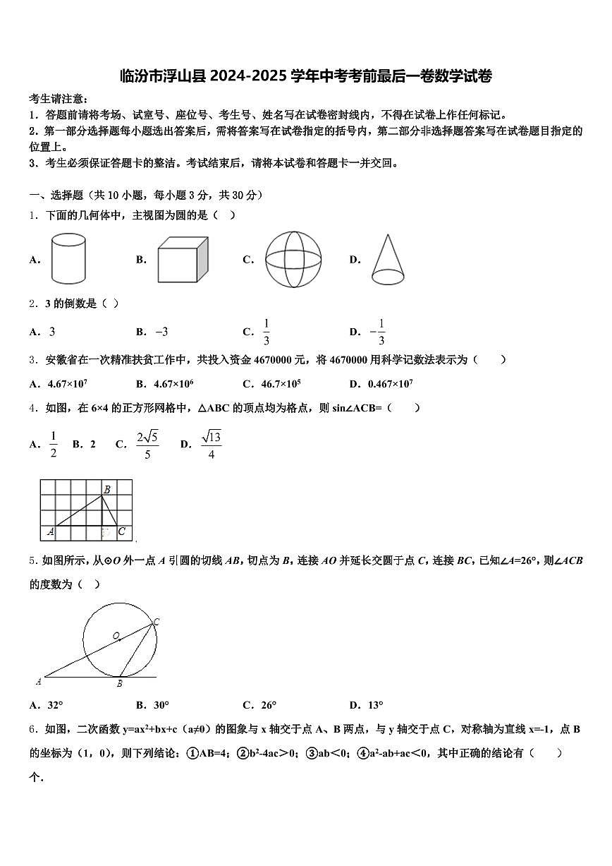 临汾市浮山县2024-2025学年中考考前最后一卷数学试卷含解析第1页