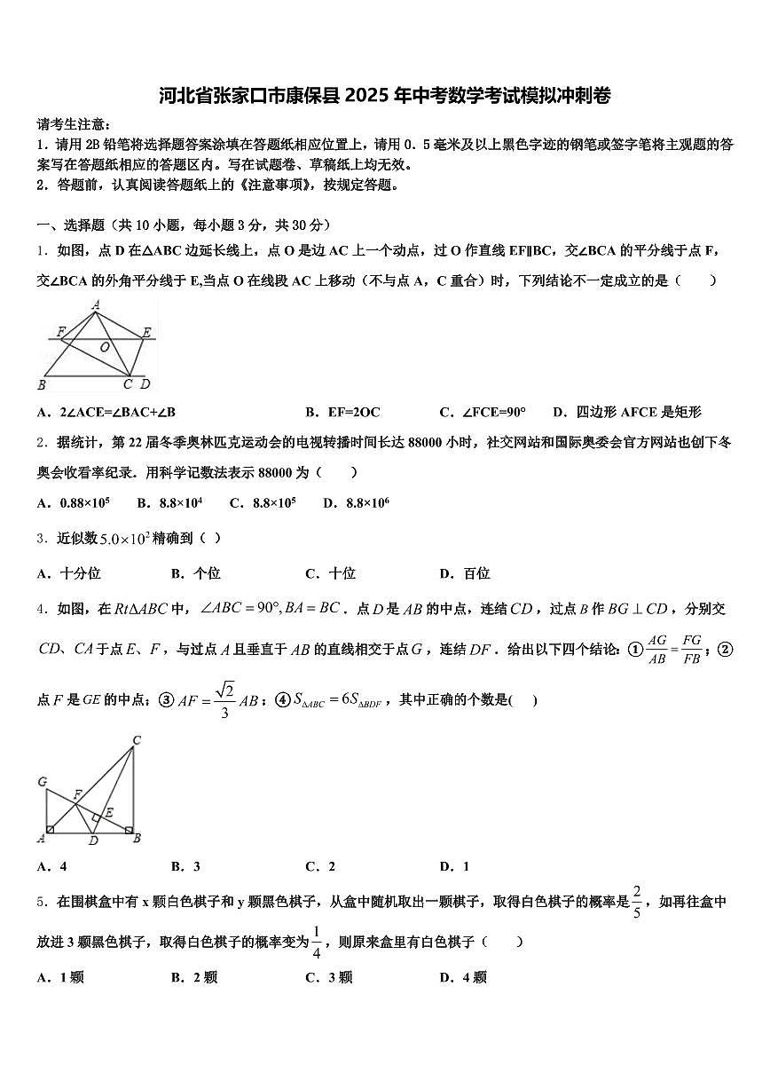 河北省张家口市康保县2025年中考数学考试模拟冲刺卷含解析第1页