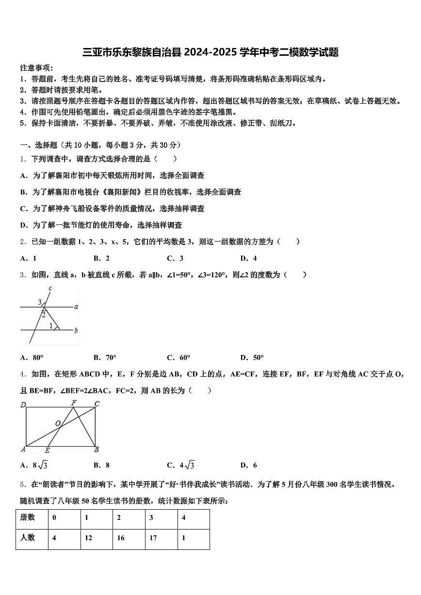 三亚市乐东黎族自治县2024-2025学年中考二模数学试题含解析第1页