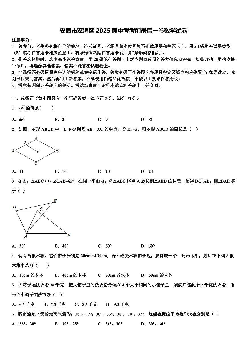 安康市汉滨区2025届中考考前最后一卷数学试卷含解析第1页