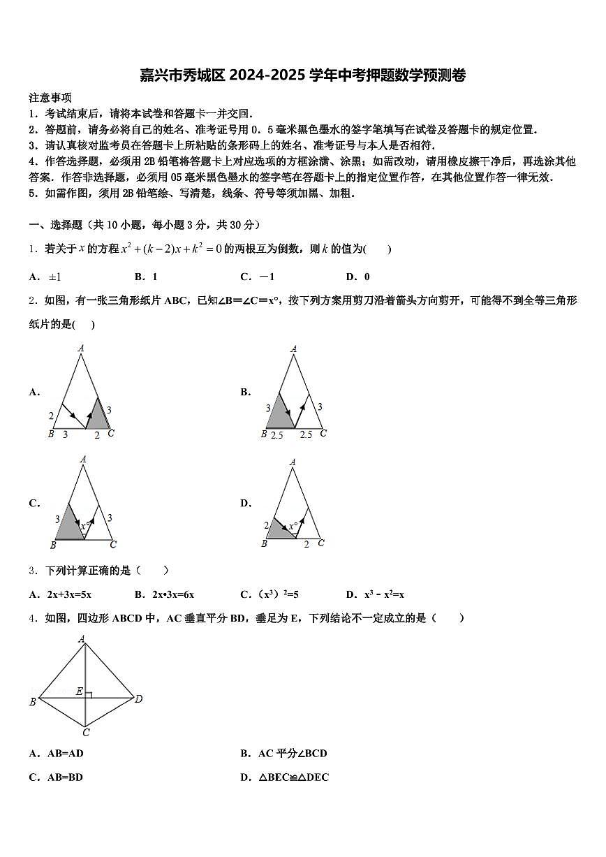 嘉兴市秀城区2024-2025学年中考押题数学预测卷含解析第1页