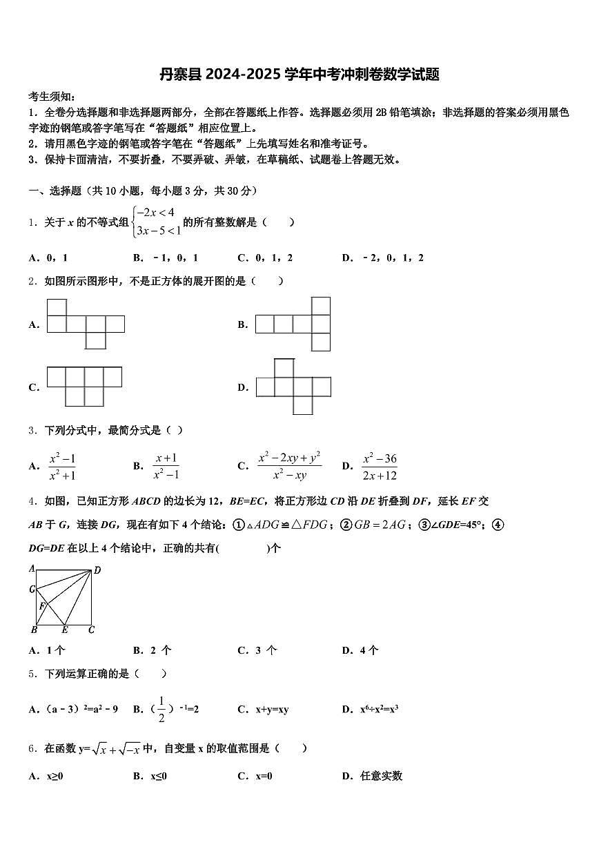 丹寨县2024-2025学年中考冲刺卷数学试题含解析第1页