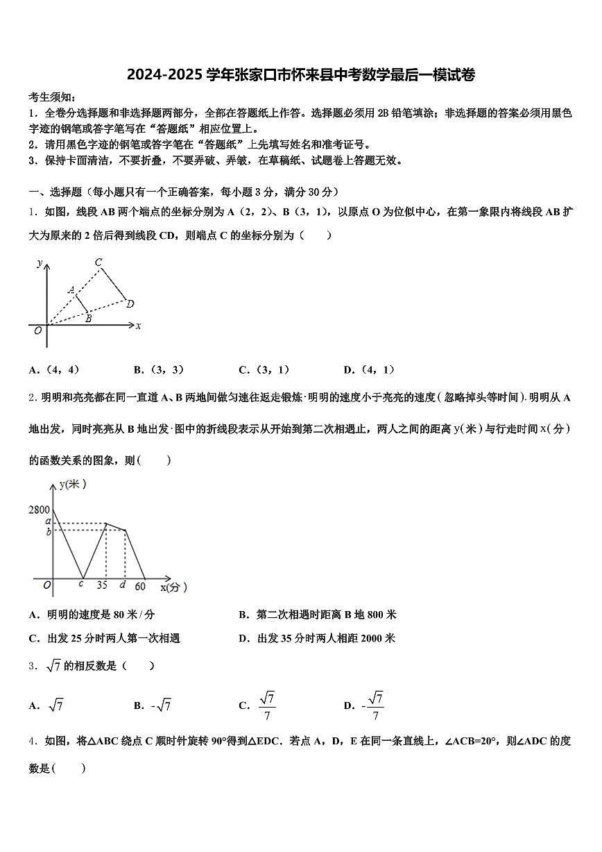 2024-2025学年张家口市怀来县中考数学最后一模试卷含解析第1页