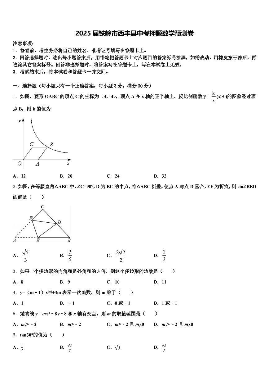 2025届铁岭市西丰县中考押题数学预测卷含解析第1页