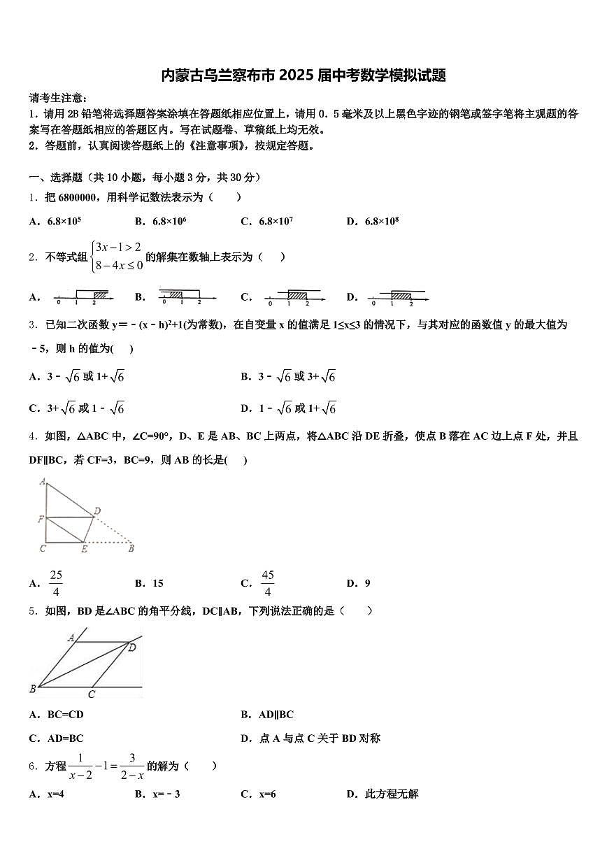 内蒙古乌兰察布市2025届中考数学模拟试题含解析第1页