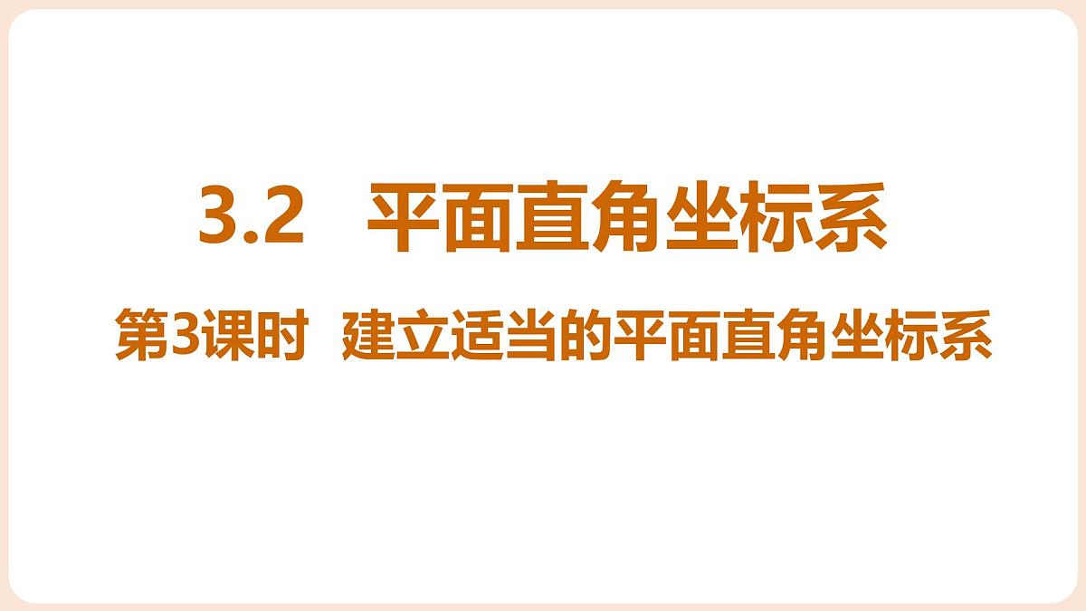 3.2 平面直角坐标系 第3课时 建立适当的平面直角坐标系第1页