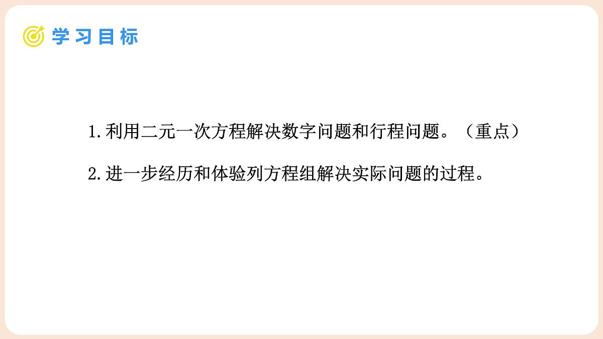 5.3 二元一次方程组的应用 第3课时 二元一次方程组的应用(3)第2页