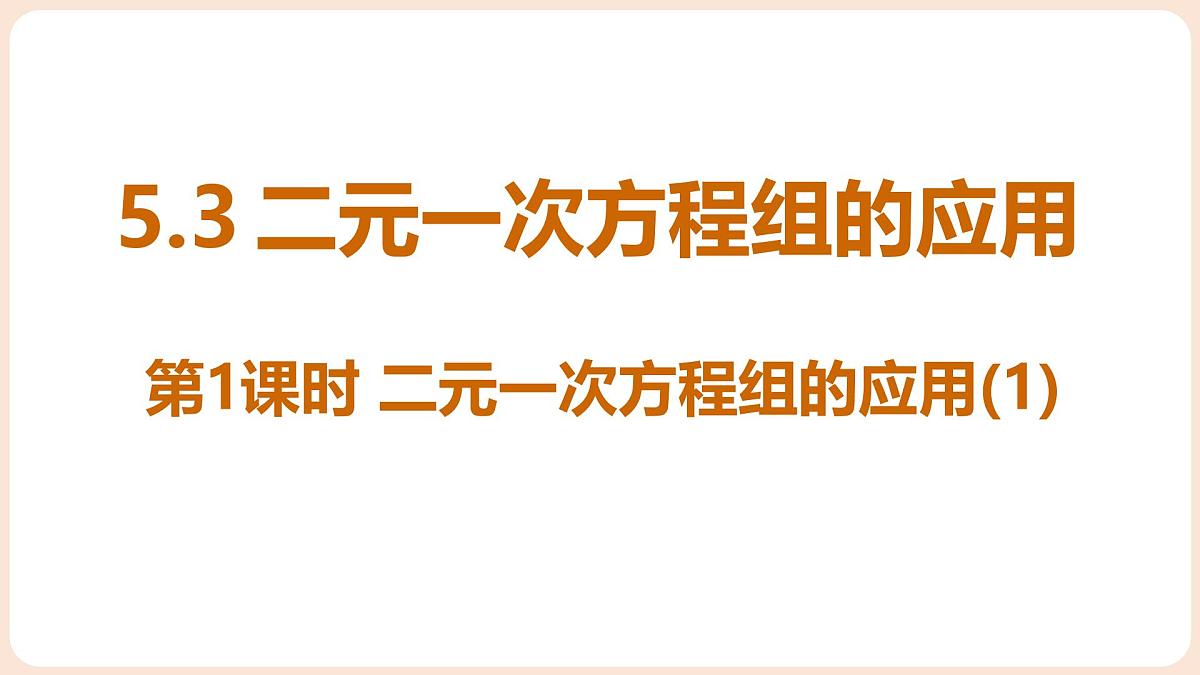 5.3 二元一次方程组的应用 第1课时 二元一次方程组的应用(1)第1页