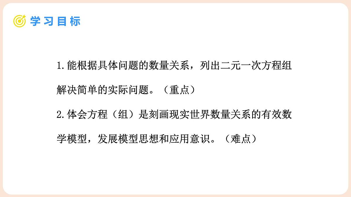 5.3 二元一次方程组的应用 第1课时 二元一次方程组的应用(1)第2页