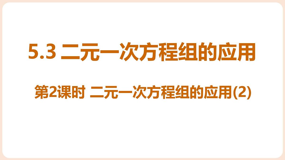 5.3 二元一次方程组的应用 第2课时 二元一次方程组的应用(2)第1页
