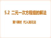 5.2 二元一次方程組的解法 課件 2025-2026學(xué)年北師大版八年級數(shù)學(xué)上冊