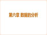 6.1 平均數(shù)與方差 課件 2025-2026學(xué)年北師大版八年級數(shù)學(xué)上冊