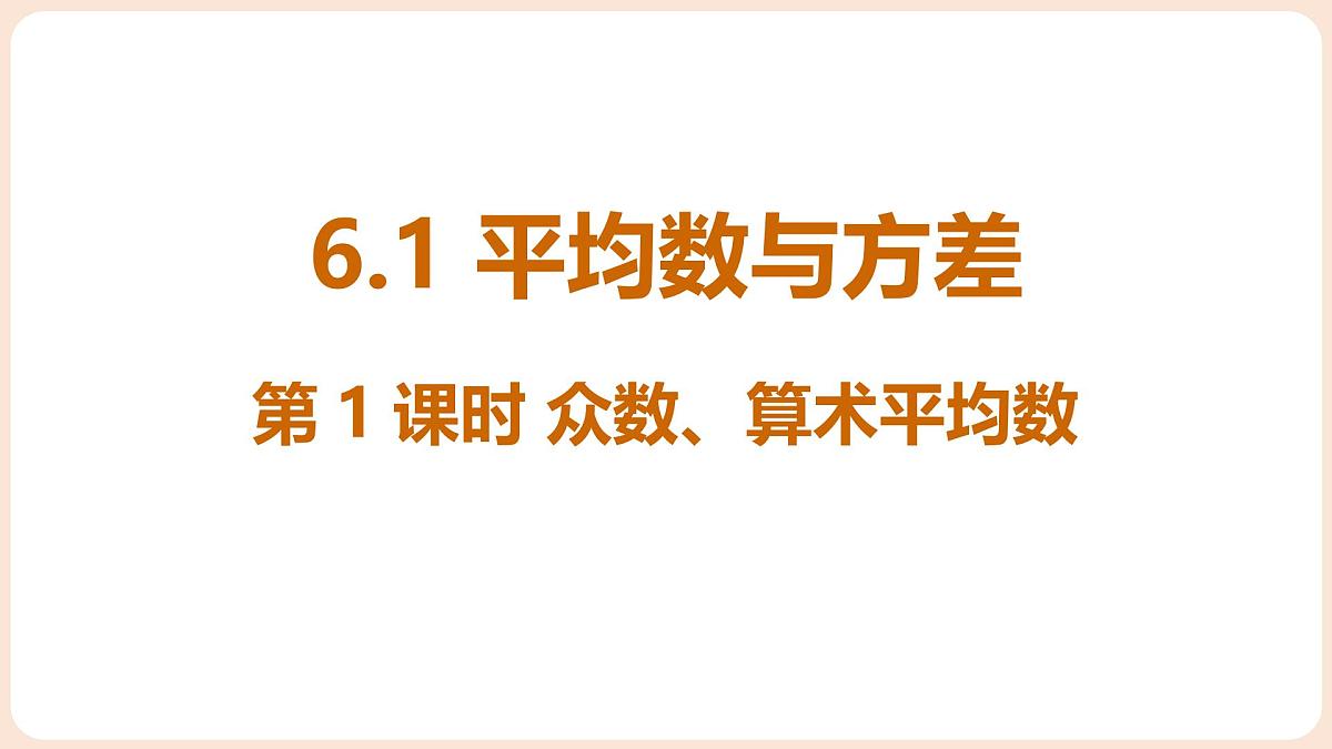 6.1 平均数与方差 第1课时 众数、算术平均数第4页
