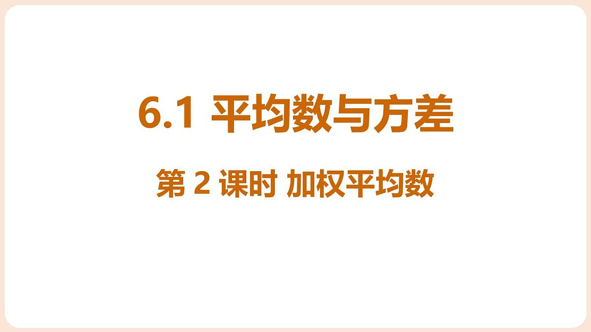 6.1 平均数与方差 第2课时 加权平均数第1页