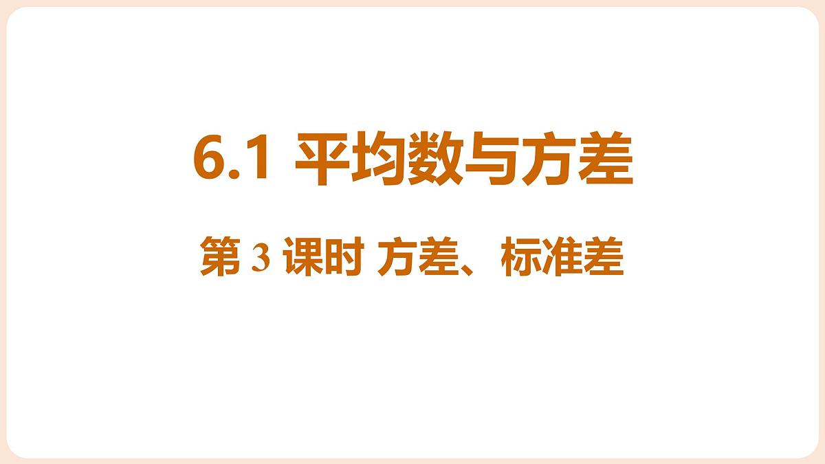 6.1 平均数与方差 第3课时 方差、标准差第1页