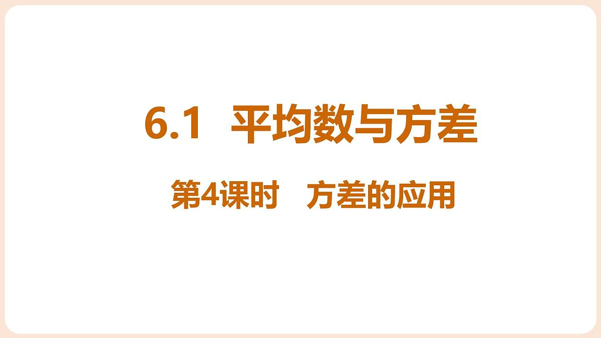 6.1 平均数与方差 第4课时 方差的应用第1页