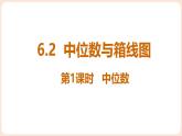 6.2 中位數(shù)與箱線圖 課件 2025-2026學(xué)年北師大版八年級數(shù)學(xué)上冊