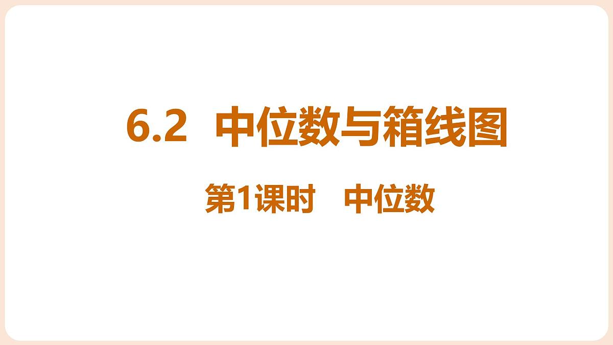 6.2  中位数与箱线图 第1课时 中位数第1页