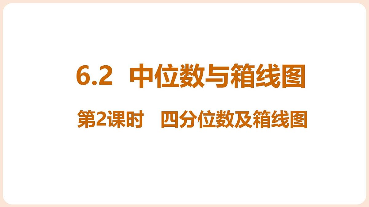 6.2 中位数和箱线图 第2课时 四分位数及箱线图第1页