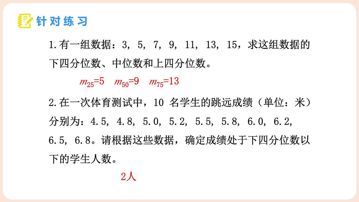6.2 中位数和箱线图 第2课时 四分位数及箱线图第7页