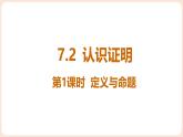 7.2 認(rèn)識證明 課件 2025-2026學(xué)年北師大版八年級數(shù)學(xué)上冊