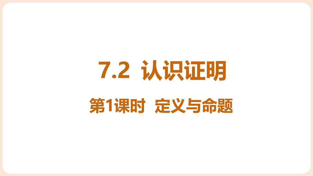 7.2 认识证明 第1课时 定义与命题第1页