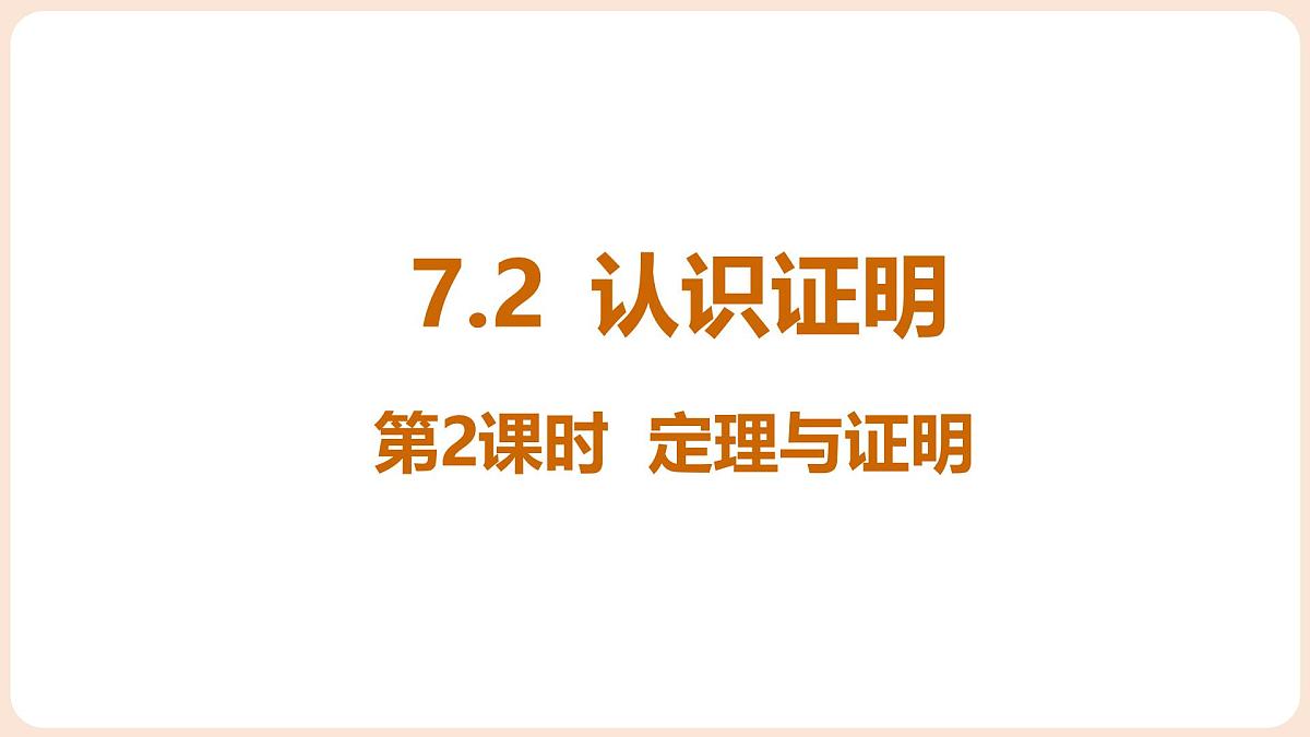 7.2 认识证明 第2课时 定理与证明第1页