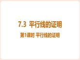 7.3 平行線的證明 第2課時 課件 2025-2026學年北師大版八年級數(shù)學上冊