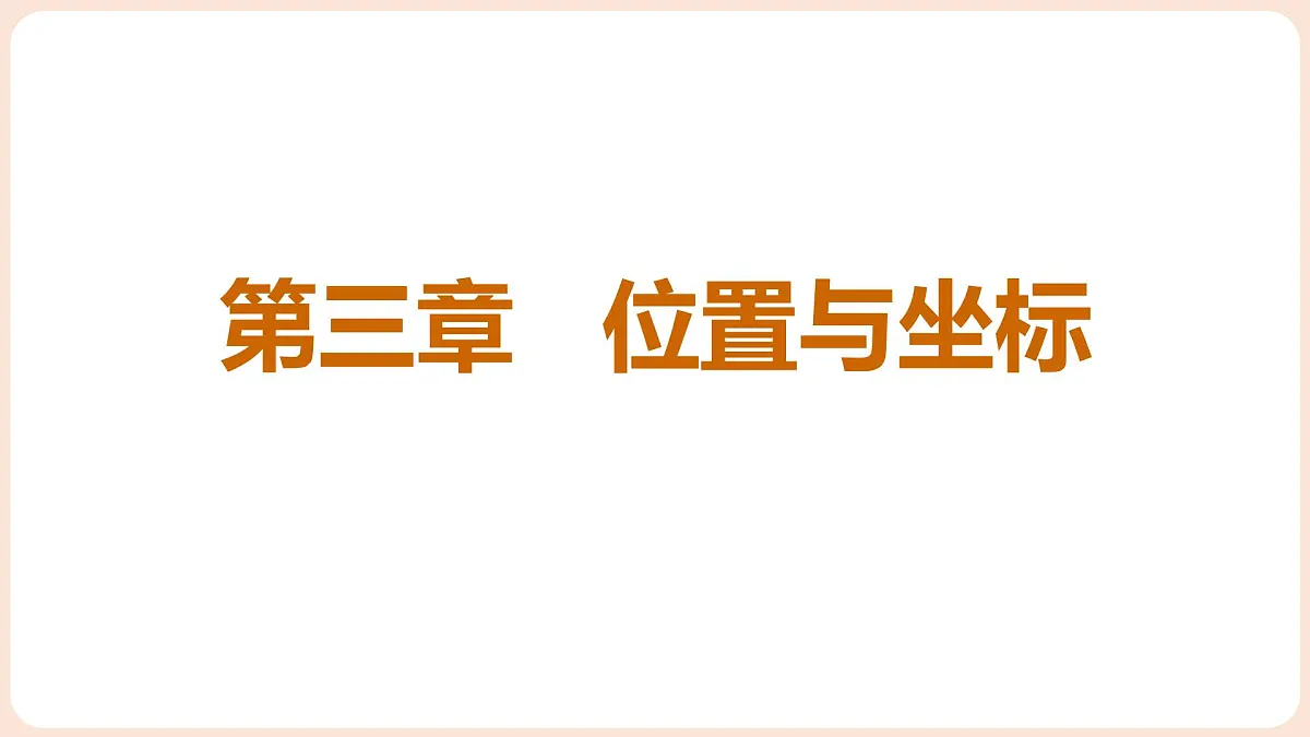 3.1 确定位置 课件 2025-2026学年北师大版八年级数学上册第1页