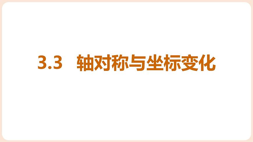 3.3 轴对称与坐标变化 课件 2025-2026学年北师大版八年级数学上册第1页