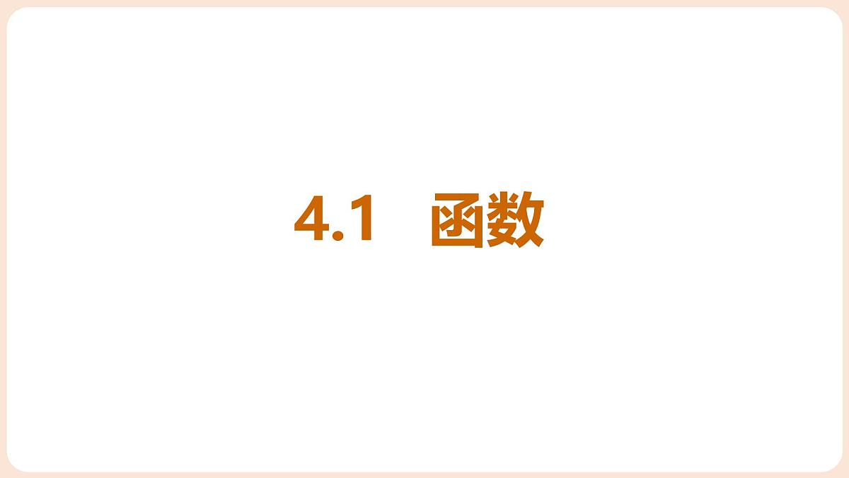4.1 函数 课件 2025-2026学年北师大版八年级数学上册第4页