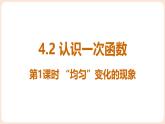 4.2 認識一次函數(shù) 第1課時 “均勻”變化的現(xiàn)象 課件 2025-2026學(xué)年北師大版八年級數(shù)學(xué)上冊