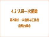 4.2 認識一次函數(shù) 第2課時 一次函數(shù)與正比例函數(shù)的概念 課件 2025-2026學(xué)年北師大版八年級數(shù)學(xué)上冊