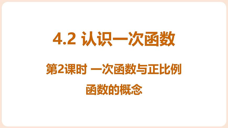 4.2 认识一次函数 第2课时 一次函数与正比例函数的概念 课件 2025-2026学年北师大版八年级数学上册第1页