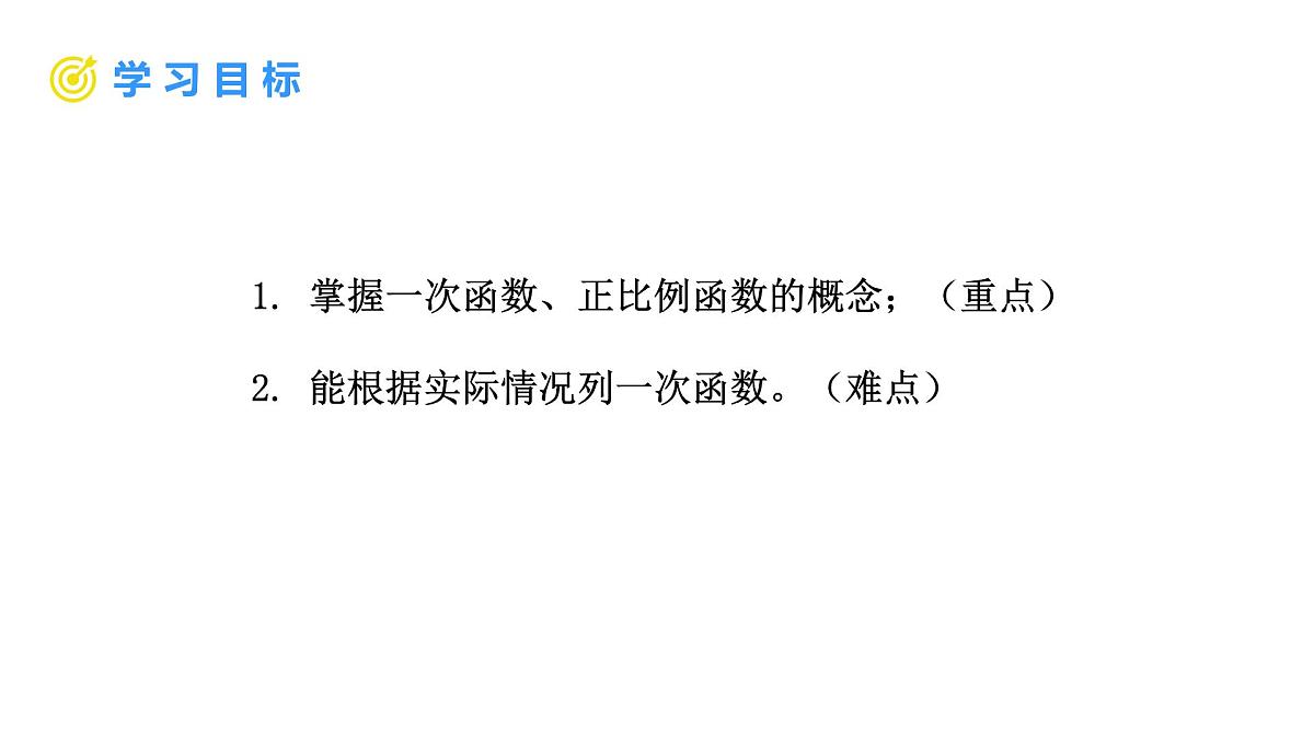 4.2 认识一次函数 第2课时 一次函数与正比例函数的概念 课件 2025-2026学年北师大版八年级数学上册第2页