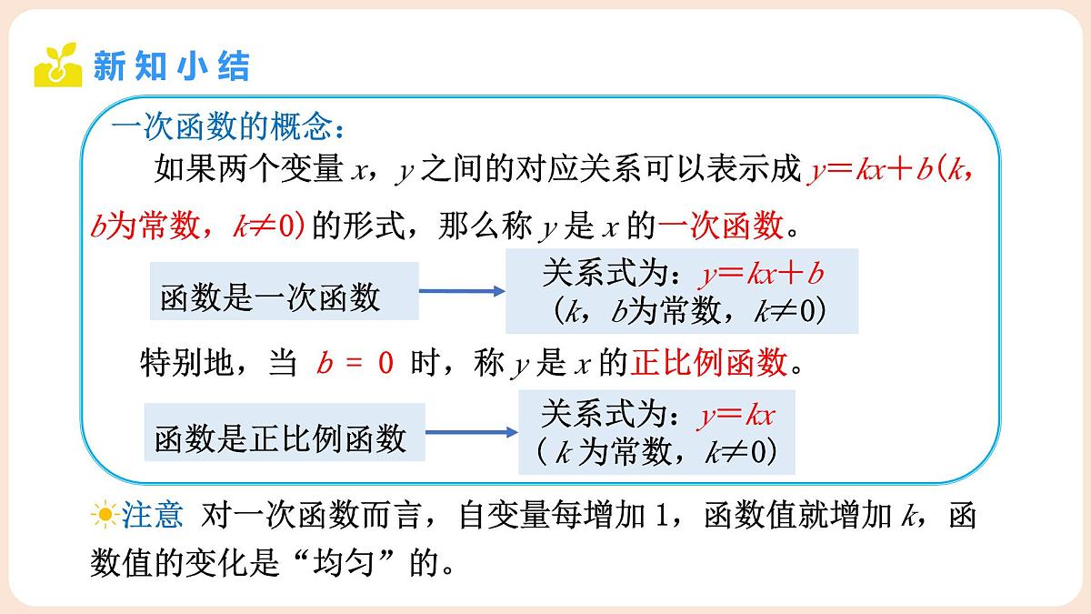 4.2 认识一次函数 第2课时 一次函数与正比例函数的概念 课件 2025-2026学年北师大版八年级数学上册第8页