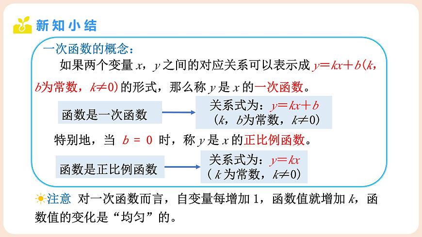 4.2 认识一次函数 第2课时 一次函数与正比例函数的概念 课件 2025-2026学年北师大版八年级数学上册第8页