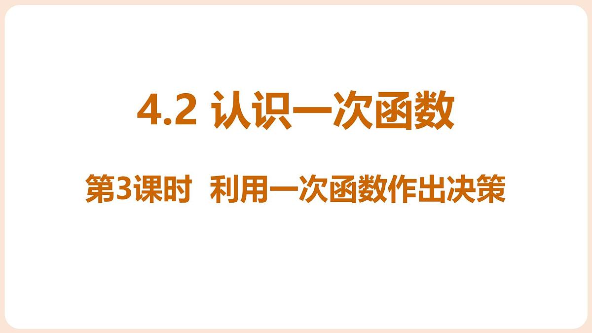 4.2 认识一次函数 第3课时 利用一次函数做出决策 课件 2025-2026学年北师大版八年级数学上册第1页