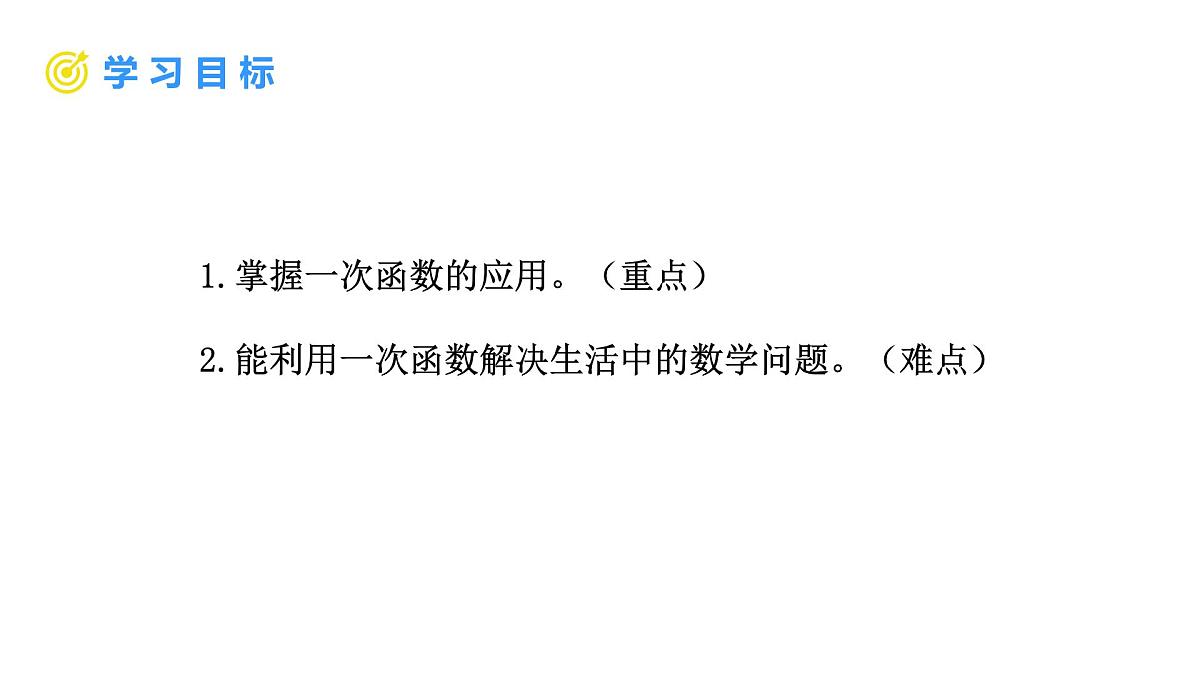 4.2 认识一次函数 第3课时 利用一次函数做出决策 课件 2025-2026学年北师大版八年级数学上册第2页