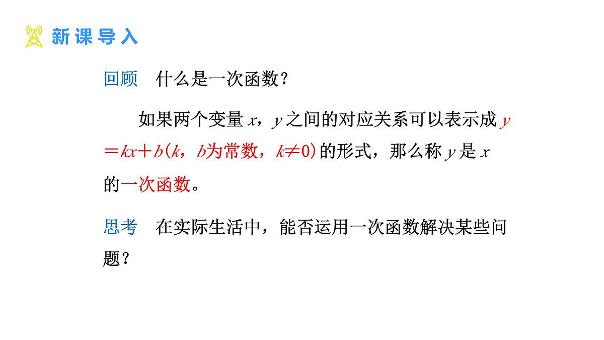 4.2 认识一次函数 第3课时 利用一次函数做出决策 课件 2025-2026学年北师大版八年级数学上册第3页