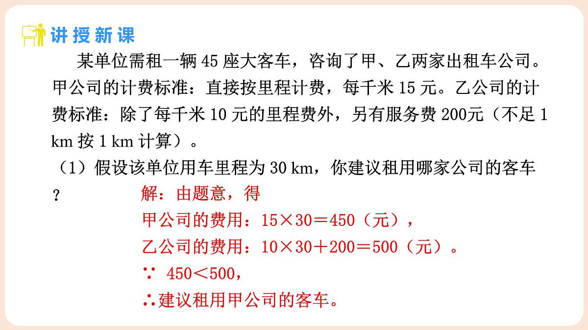 4.2 认识一次函数 第3课时 利用一次函数做出决策 课件 2025-2026学年北师大版八年级数学上册第4页