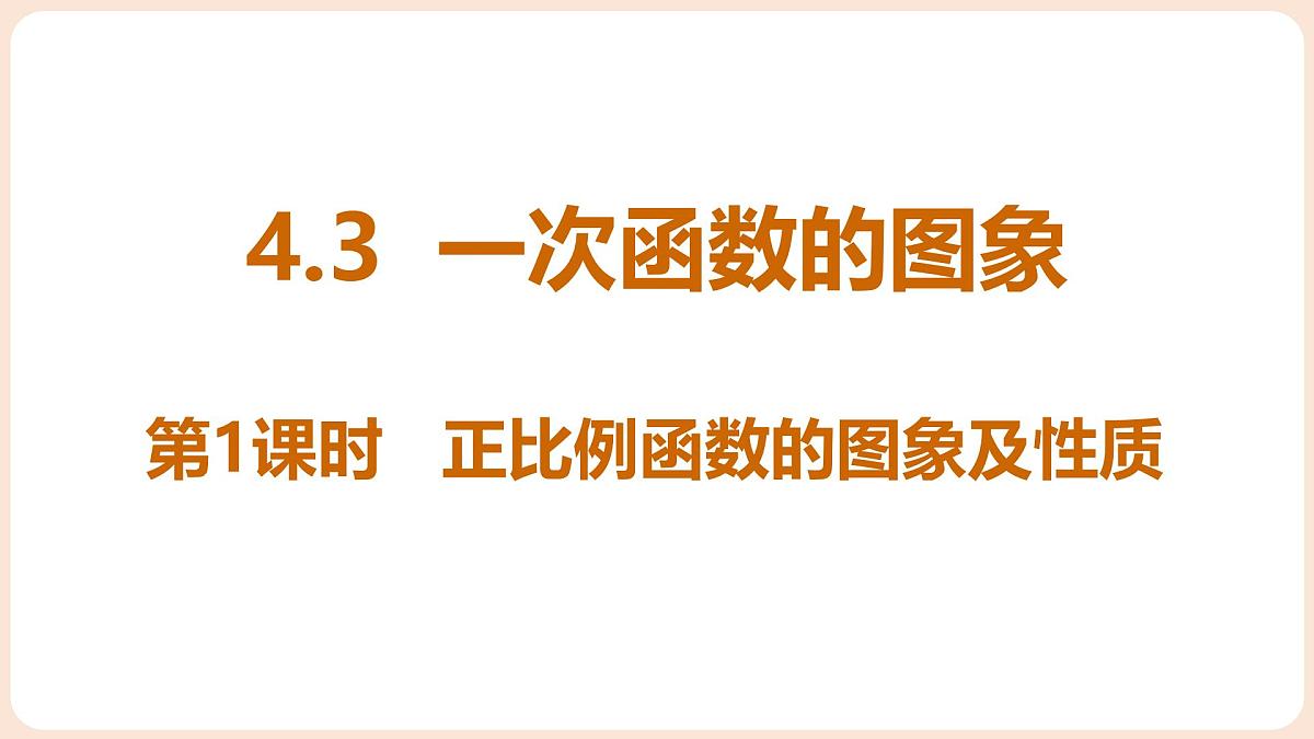 4.3 一次函数的图象 第1课时 正比例函数的图象及性质 课件 2025-2026学年北师大版八年级数学上册第1页