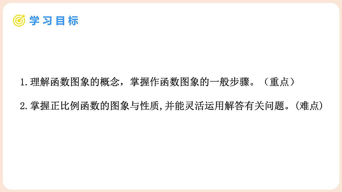 4.3 一次函数的图象 第1课时 正比例函数的图象及性质 课件 2025-2026学年北师大版八年级数学上册第2页