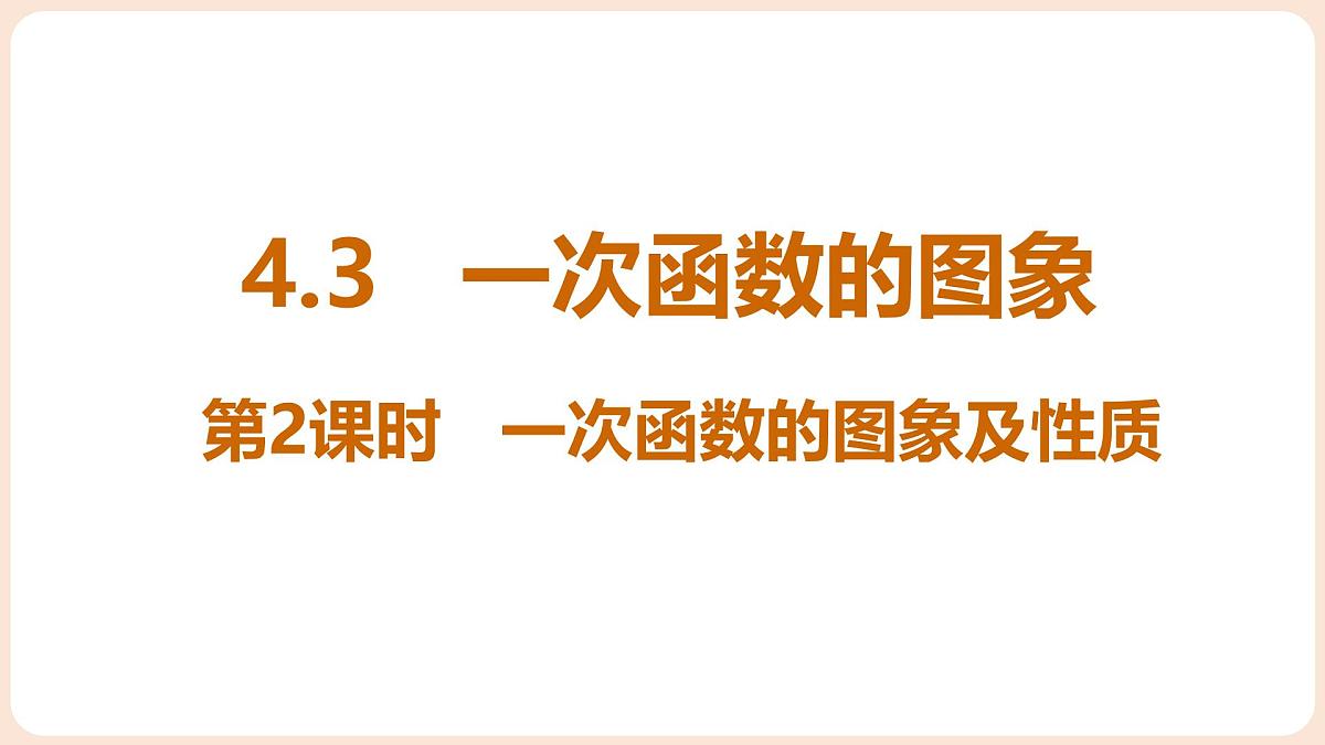 4.3 一次函数的图象 第2课时 一次函数的图象及性质 课件 2025-2026学年北师大版八年级数学上册第1页