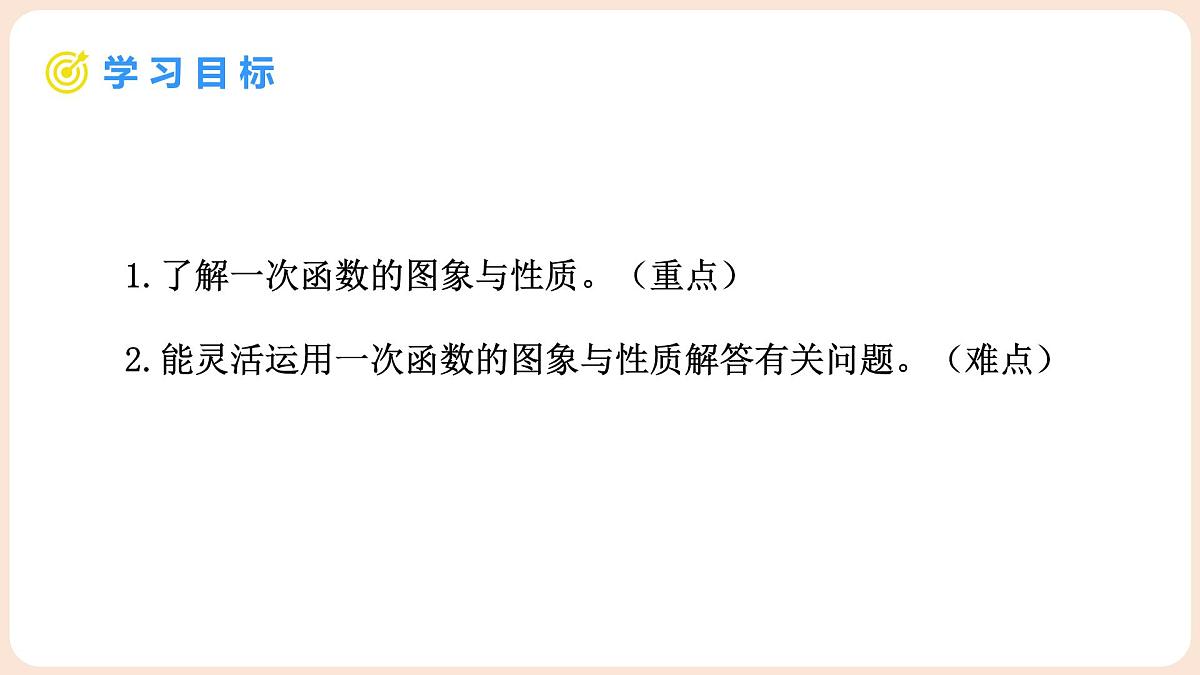4.3 一次函数的图象 第2课时 一次函数的图象及性质 课件 2025-2026学年北师大版八年级数学上册第2页