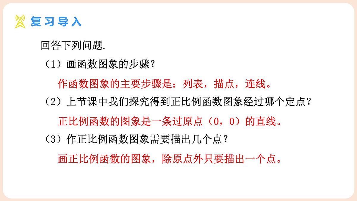 4.3 一次函数的图象 第2课时 一次函数的图象及性质 课件 2025-2026学年北师大版八年级数学上册第3页