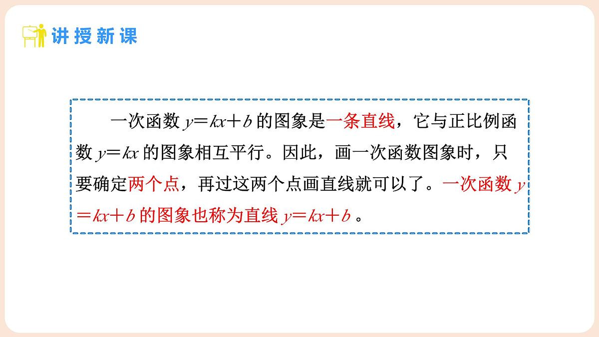 4.3 一次函数的图象 第2课时 一次函数的图象及性质 课件 2025-2026学年北师大版八年级数学上册第7页