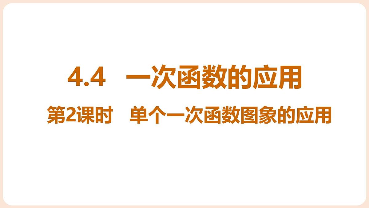4.4 一次函数的应用 第2课时 单个一次函数图像的应用 课件 2025-2026学年北师大版八年级数学上册第1页